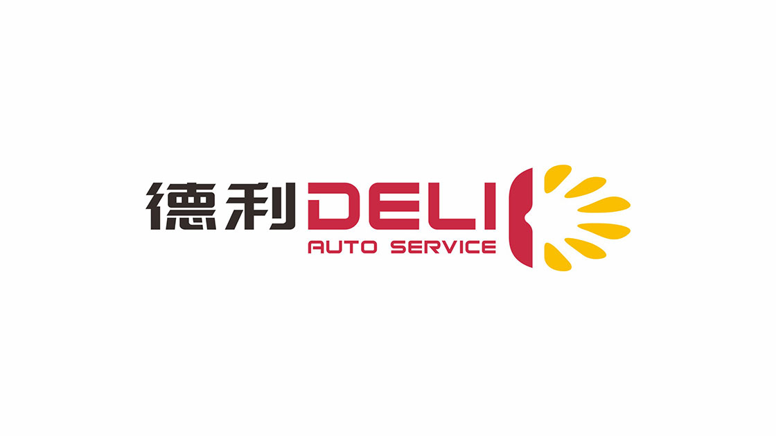 德利汽修
