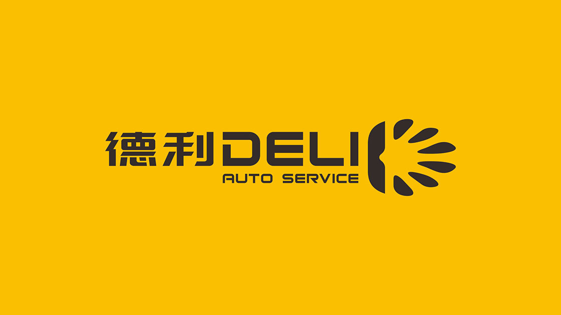 德利汽修