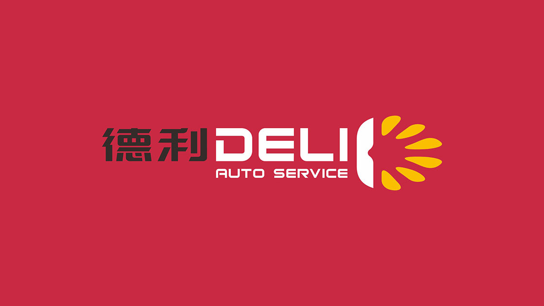德利汽修