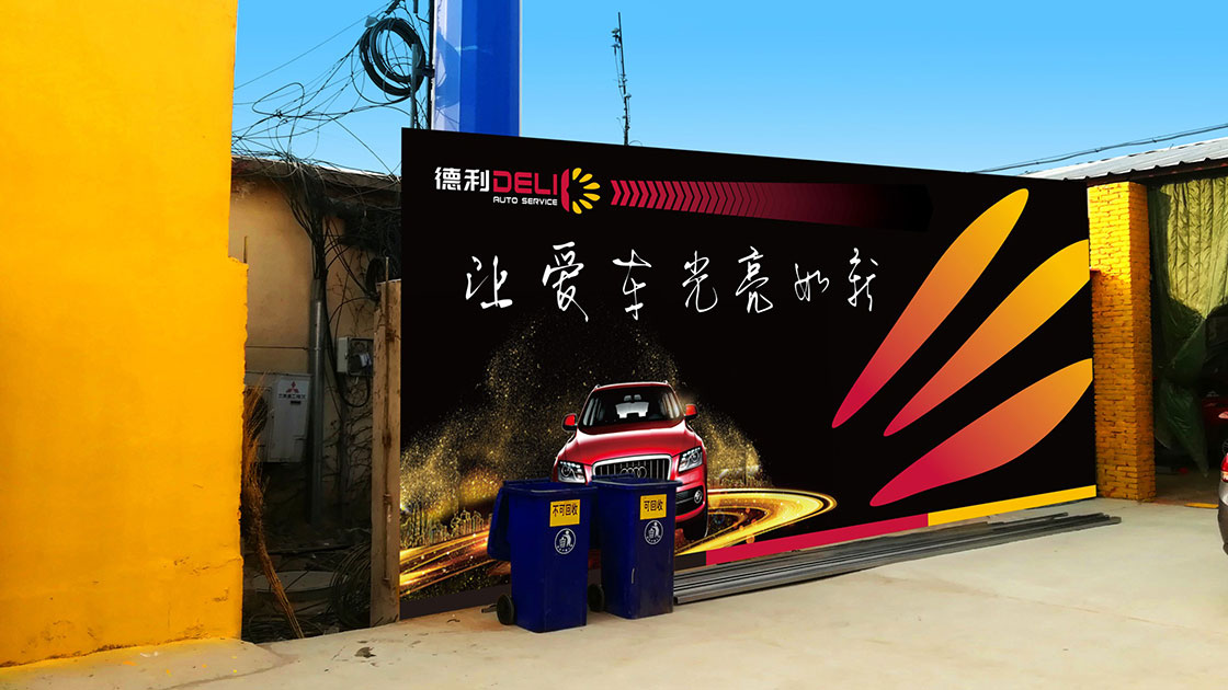 德利汽修