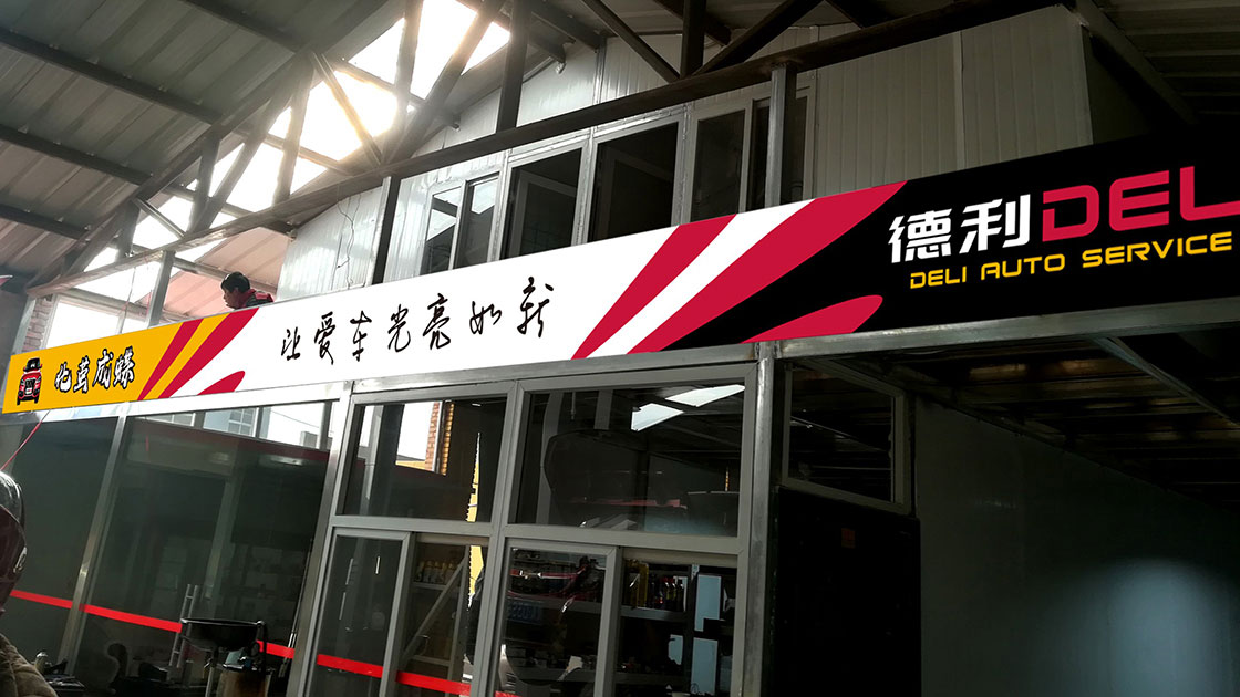 德利汽修