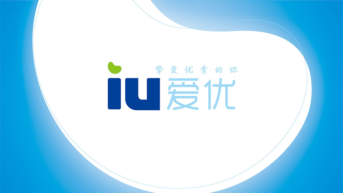 IU 挚爱优秀的你