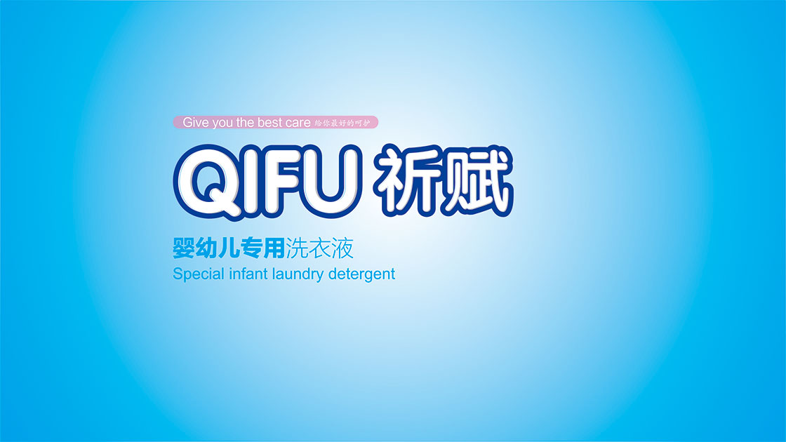 祈赋洗衣液