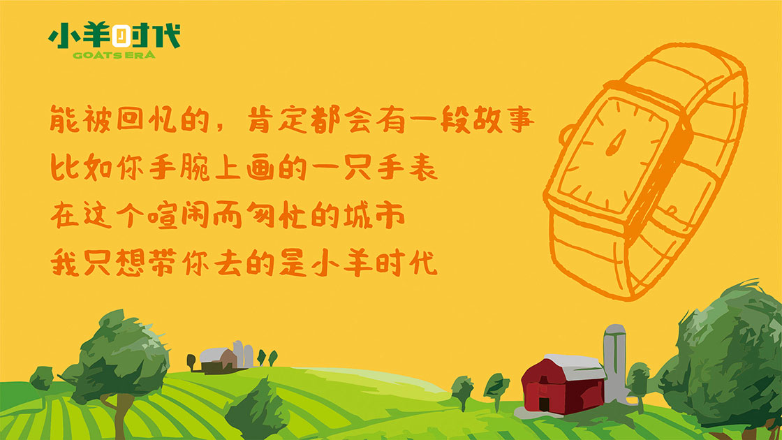 小羊时代