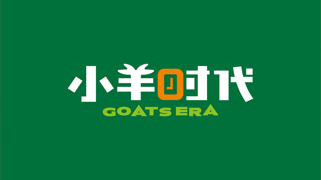 小羊时代