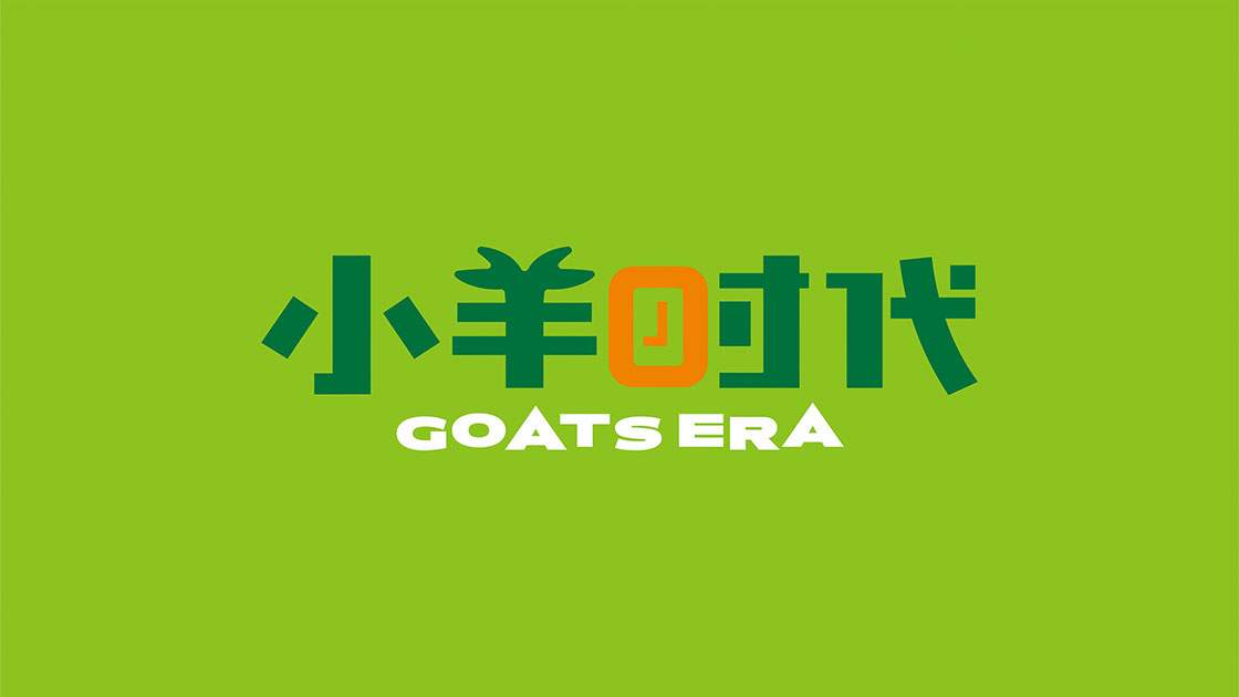 小羊时代
