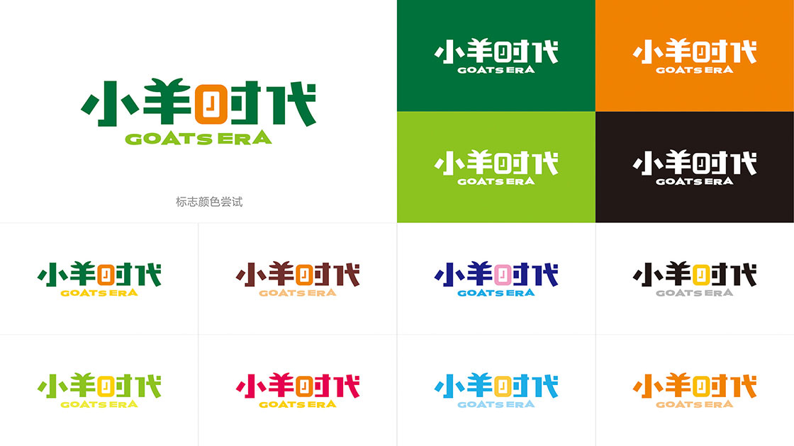 小羊时代