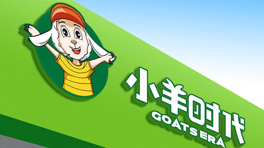 小羊时代