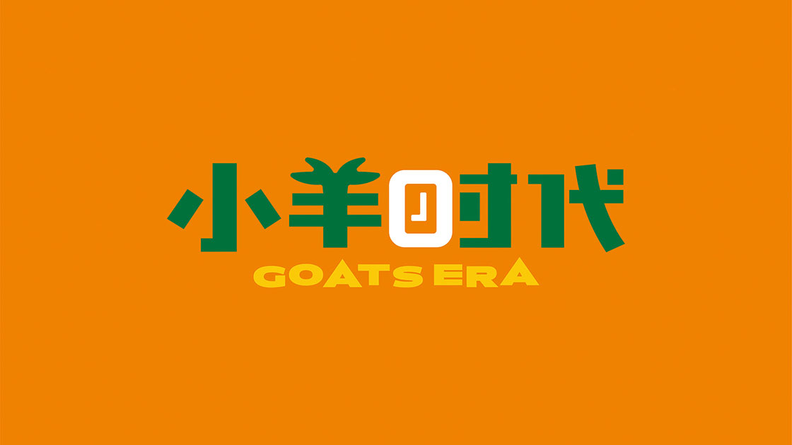 小羊时代